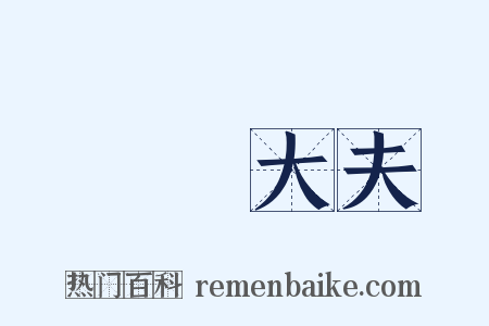諫議大夫是什么意思的图片